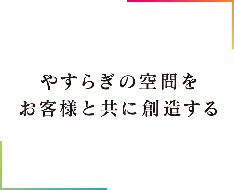 会社コンセプト