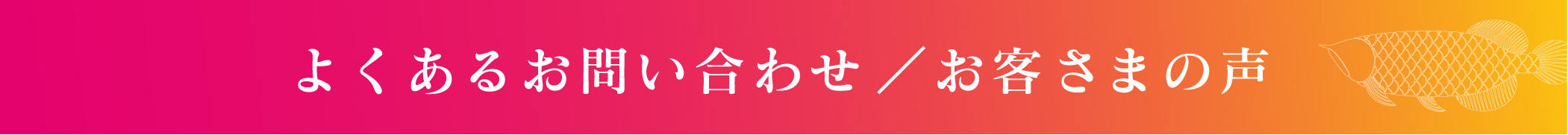 よくあるご質問／お客さまの声