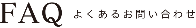 faqタイトル