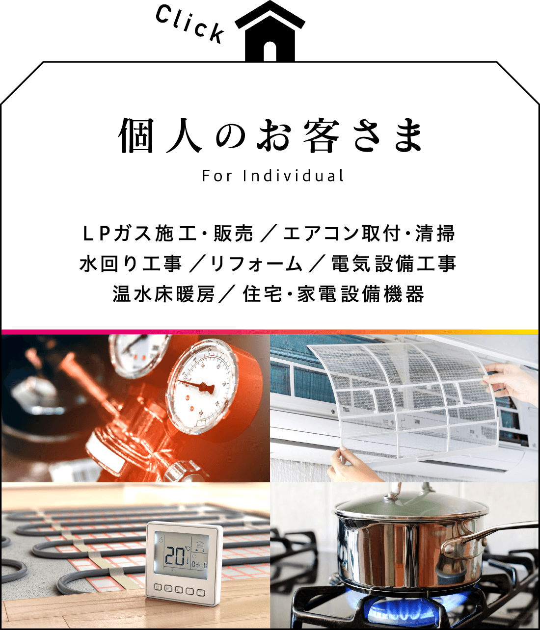 個人のお客さま