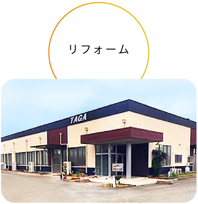 リフォーム