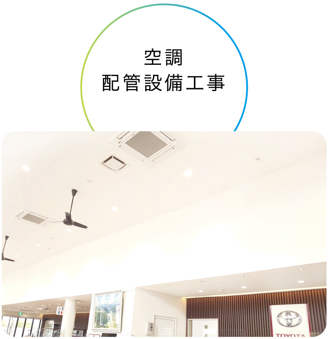 空調配管設備工事