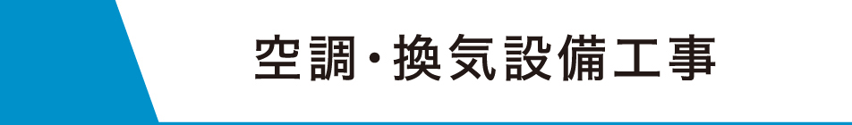 空調タイトル