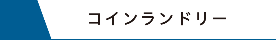 コインランドリータイトル