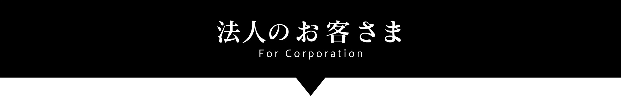 法人のお客様