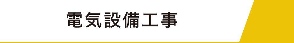 電気設備タイトル