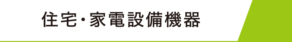 住・家タイトル
