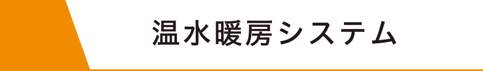 床暖房タイトル
