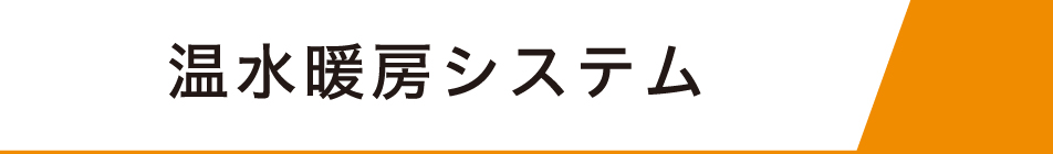 床暖房タイトル