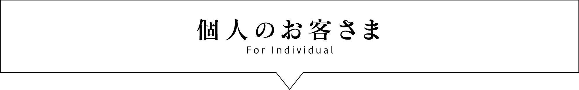 個人のお客様