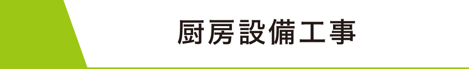 厨房設備工事タイトル