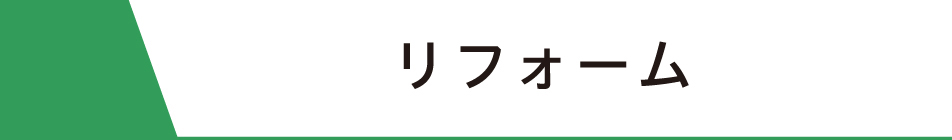 リフォームタイトル