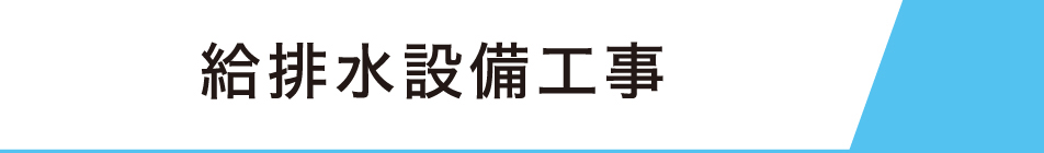 給排水タイトル